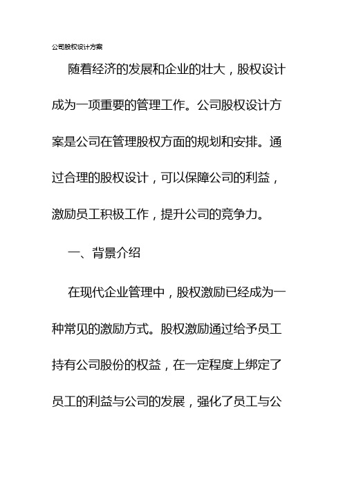 公司股权设计方案