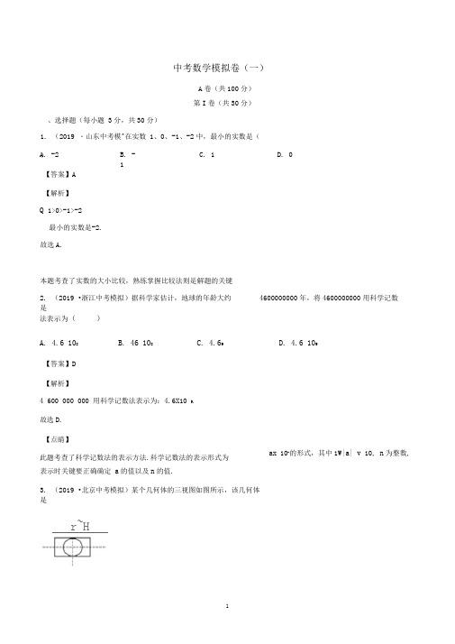 四川省成都市2020年中考数学模拟卷一含解析