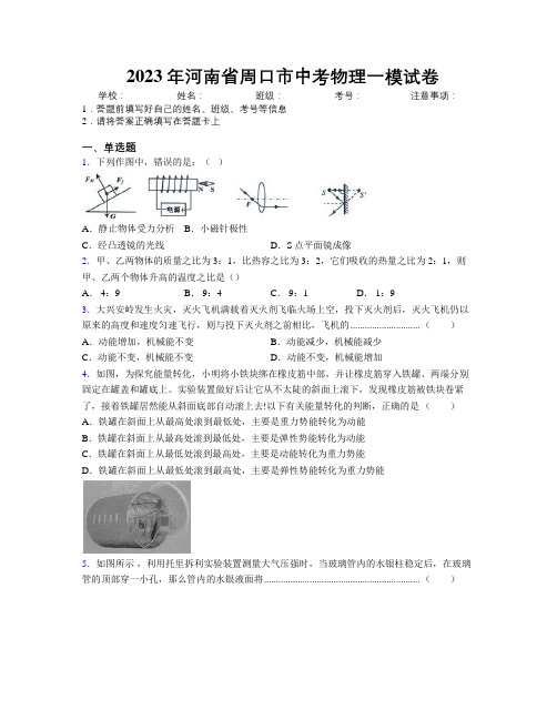 最新2023年河南省周口市中考物理一模试卷附解析