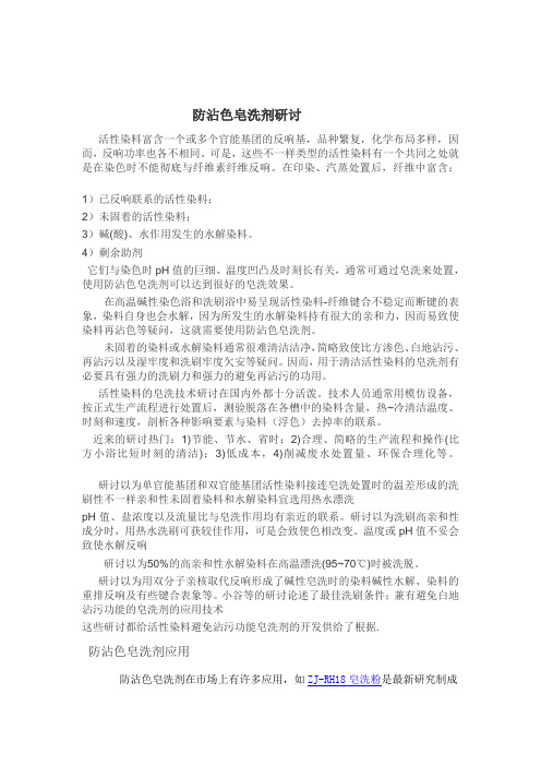 防沾色皂洗剂研讨