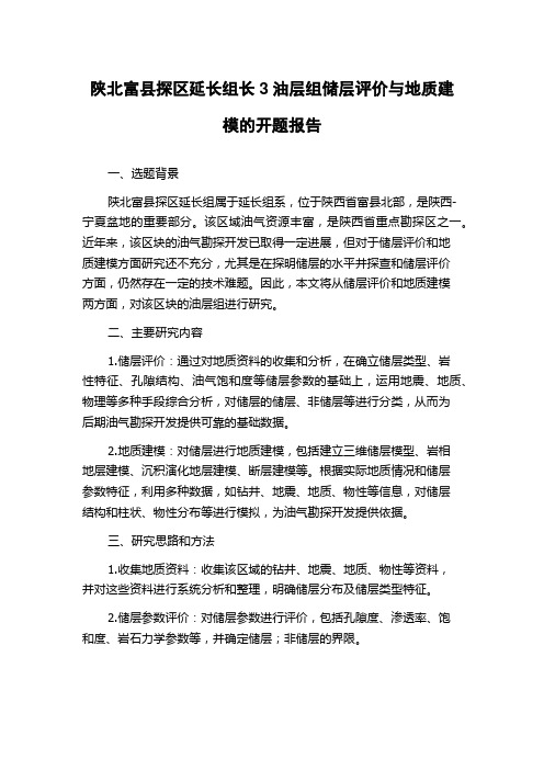 陕北富县探区延长组长3油层组储层评价与地质建模的开题报告