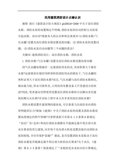 民用建筑消防设计点滴认识