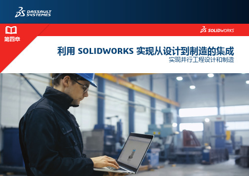 SOLIDWORKS 实现从设计到制造的集成：实现并行工程设计和制造说明书