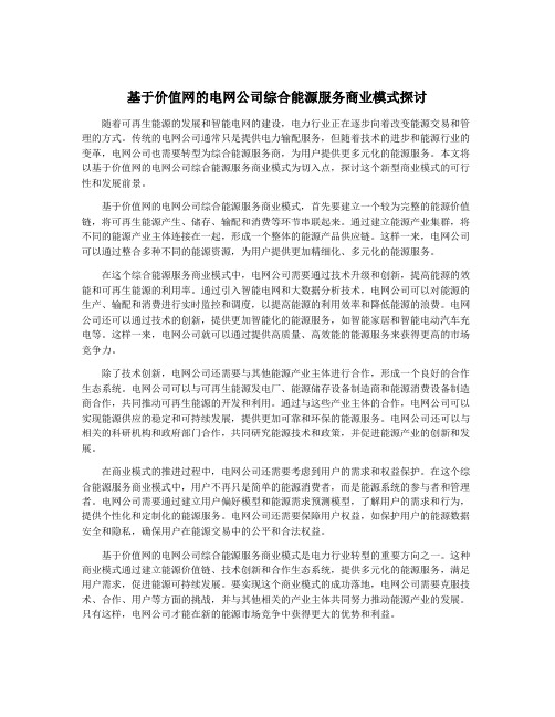 基于价值网的电网公司综合能源服务商业模式探讨