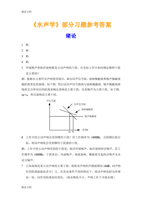 (整理)《水声学》课程配套习题参考答案.