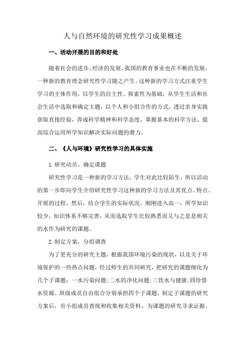 人与自然环境的研究性学习成果概述