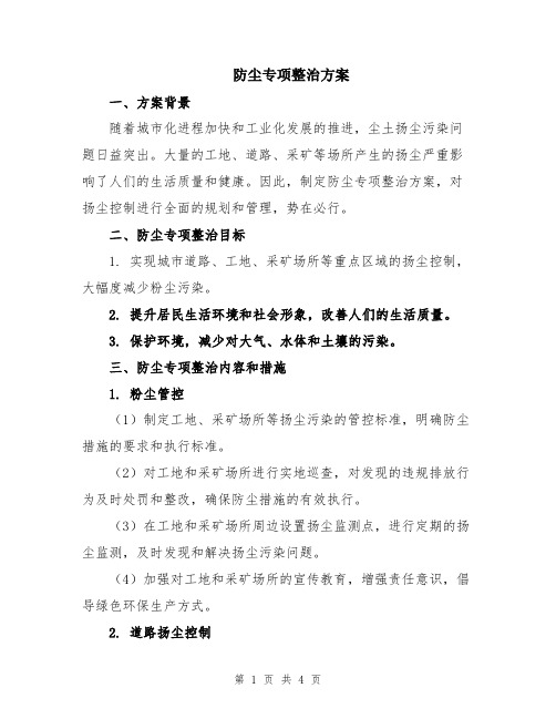 防尘专项整治方案