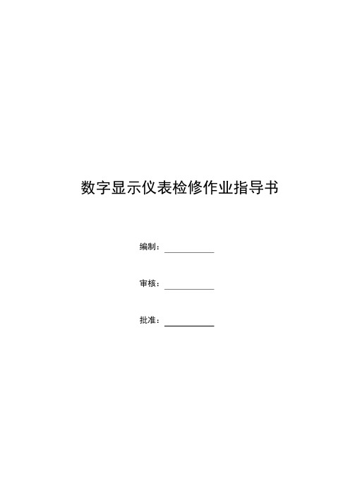 数字显示仪表检修作业指导书