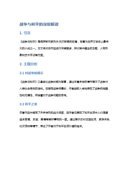 《战争与和平》的深度解读