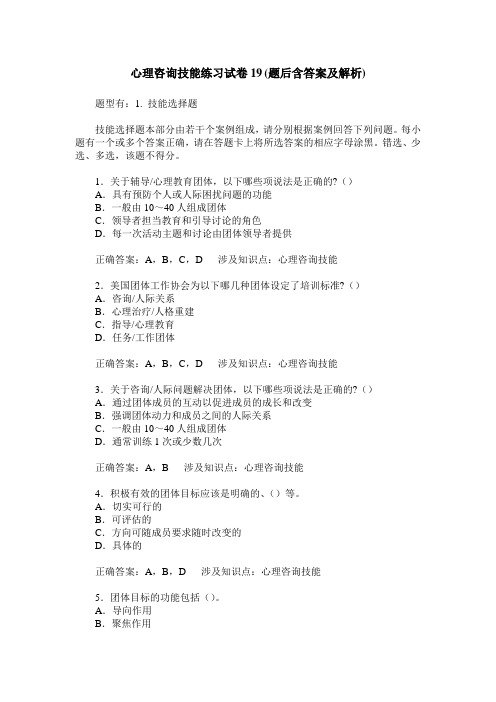 心理咨询技能练习试卷19(题后含答案及解析)_0