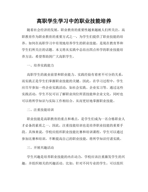 高职学生学习中的职业技能培养