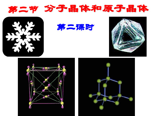 高中化学选修三原子晶体