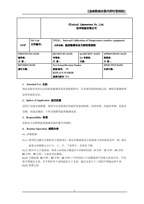 温度敏感设备(冰箱,培养箱,水浴箱,金属浴,干热灭菌箱)内部校准规程