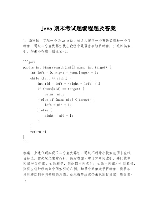 java期末考试题编程题及答案