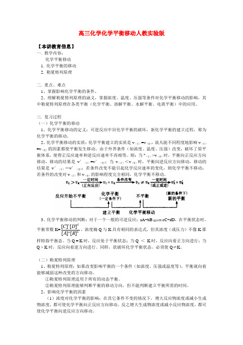 高三化学化学平衡移动人教实验版知识精讲