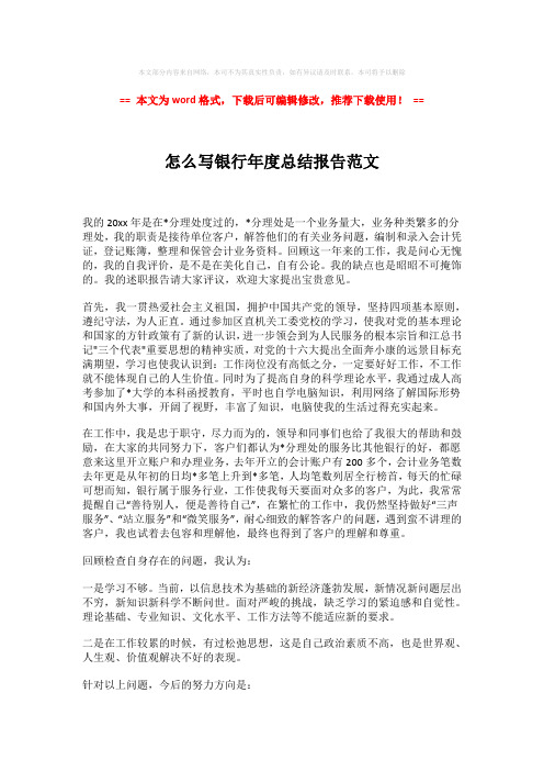 【2018-2019】怎么写银行年度总结报告范文-精选word范文 (2页)