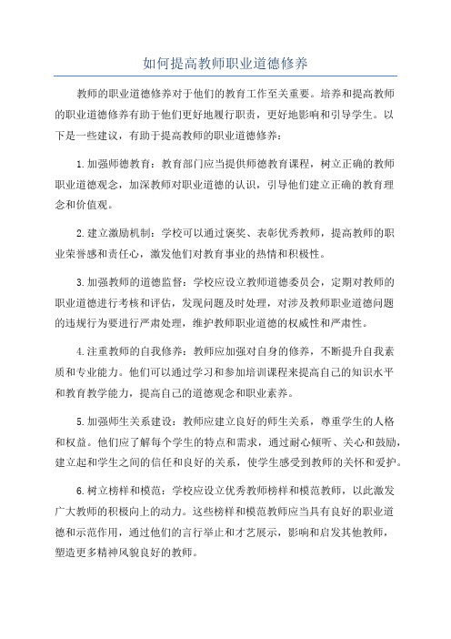 如何提高教师职业道德修养