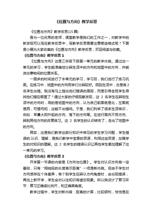 《位置与方向》教学反思