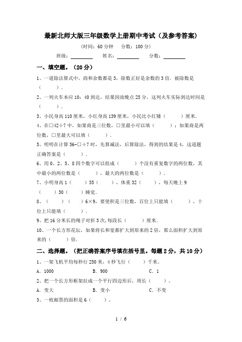 最新北师大版三年级数学上册期中考试(及参考答案)