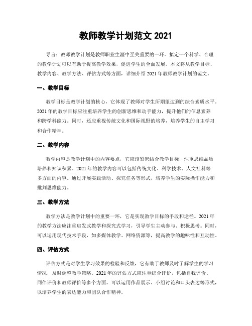 教师教学计划范文2021