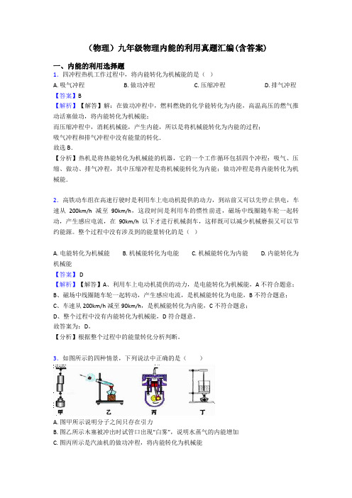 (物理)九年级物理内能的利用真题汇编(含答案)