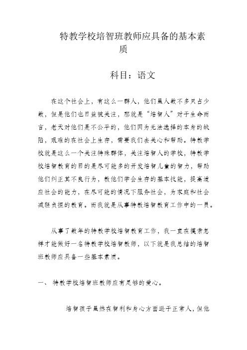 《特教学校培智班教师应具备的基本素质》