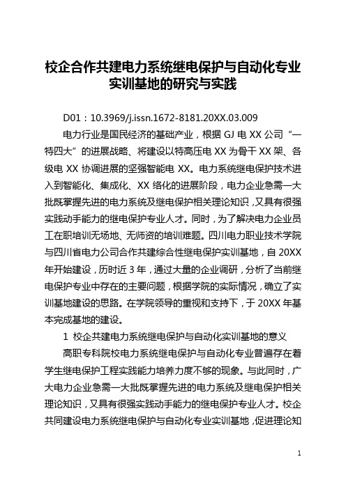 校企合作共建电力系统继电保护与自动化专业实训基地的研究与实践(全文)