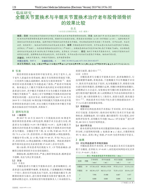 全髋关节置换术与半髋关节置换术治疗老年股骨颈骨折的效果比较