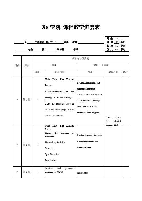 大学英语二 课程教学进度计划