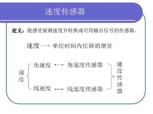 速度传感器的原理及应用