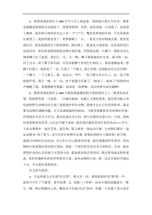 我想变成老虎作文400字两篇