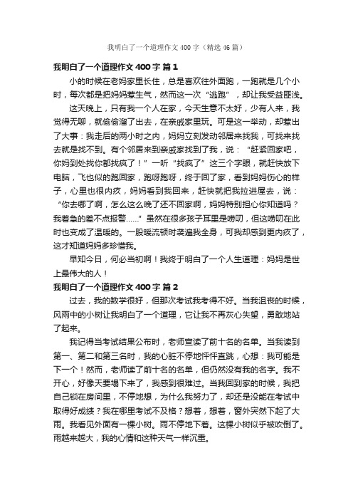 我明白了一个道理作文400字（精选46篇）