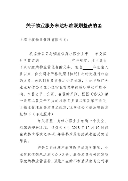 关于物业服务未达标准限期整改的函