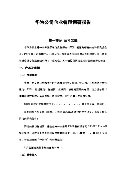 华为公司组织管理与企业文化