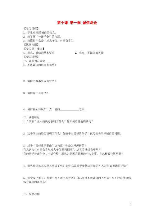 江西省九江实验中学八年级政治上册 第十课 第一框 诚信是金学案(无答案) 新人教版