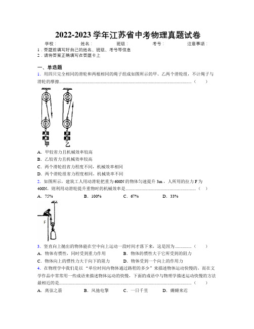 2022-2023学年江苏省中考物理真题试卷附解析