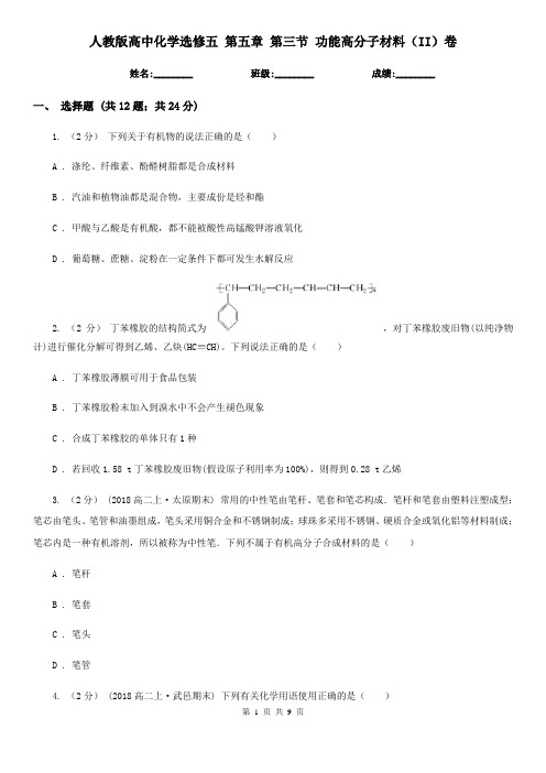 人教版高中化学选修五 第五章 第三节 功能高分子材料(II)卷