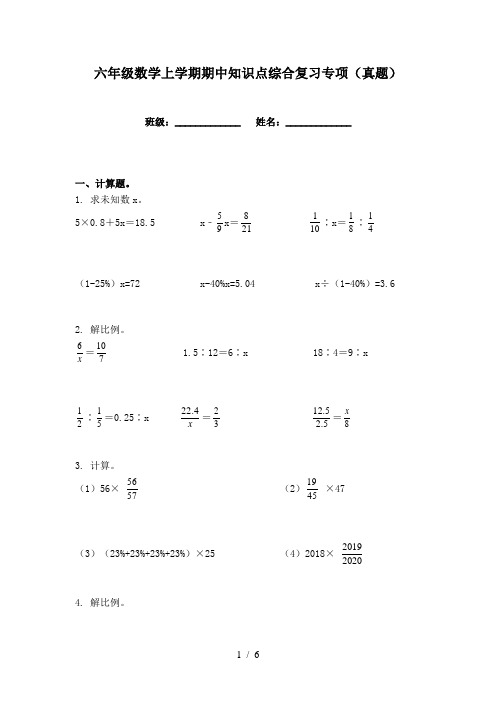 六年级数学上学期期中知识点综合复习专项(真题)