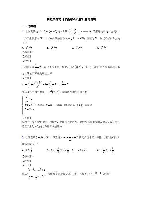 高考数学压轴专题(易错题)备战高考《平面解析几何》知识点训练含答案