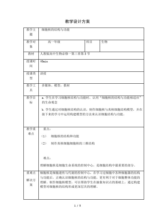 高中生物人教版2019 必修1 3 3细胞核的结构与功能 教案(表格式) 