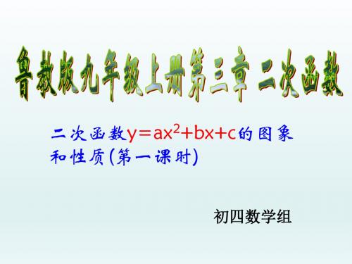 山东省龙口市兰高镇兰高学校九年级上学期数学：第三章第四节二次函数的图象性质第一课时共22张