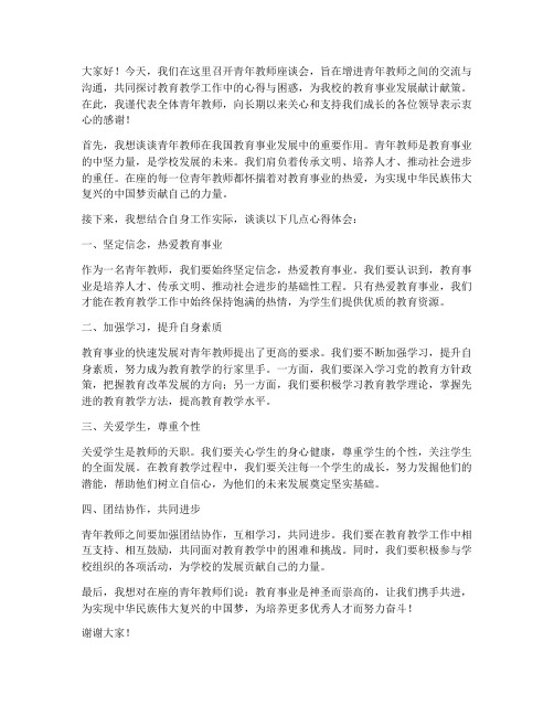 青年教师座谈会上的发言稿