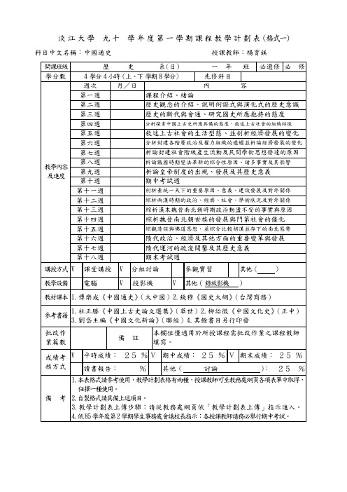 淡江大学九十学年度第一学期课程教学计划表(格式一)