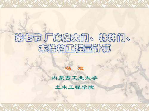 工程估价-第四章-7节-厂库房大门、特种门、木结构工程量计算