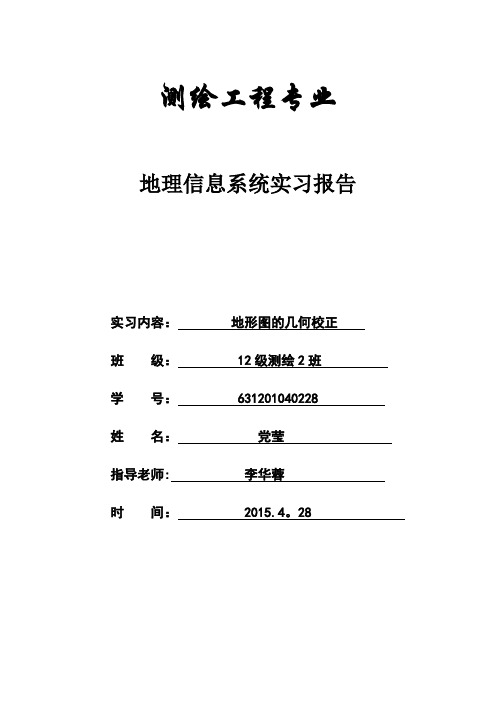 地理信息系统GIS实验三 地形图的几何校正