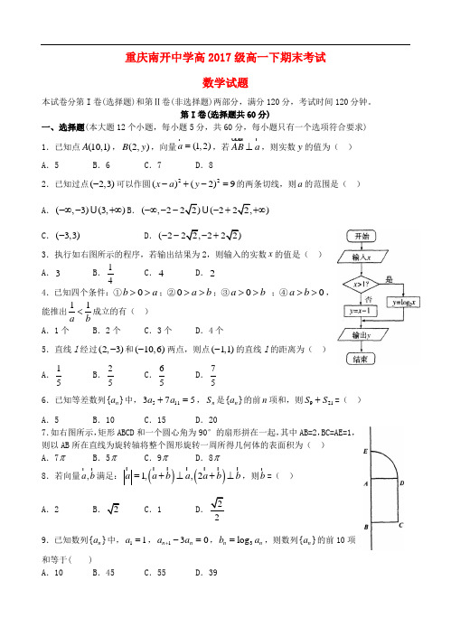 重庆市南开中学高一数学下学期期末考试试题(无答案)