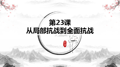 第23课  从局部抗战到全面抗战(课件)高一历史课件(中外历史纲要上)