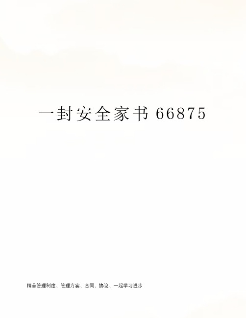 一封安全家书66875