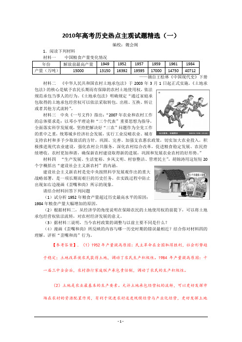 2010年高考历史热点主观试题精选(一)