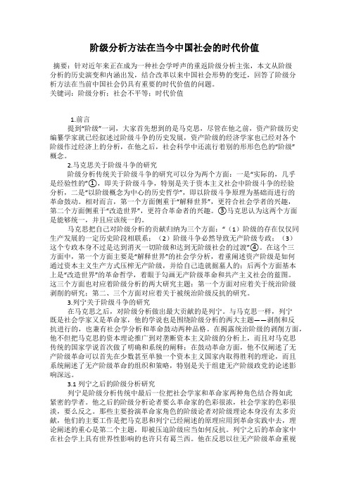 阶级分析方法在当今中国社会的时代价值